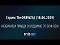 Стрим TheDREWZAJ (18.06.2019) - РАЗБИРАЕМ ПРАВДУ О КОДЗИМЕ ОТ DZHI-DZHI