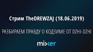 видео: Стрим TheDREWZAJ (18.06.2019) - РАЗБИРАЕМ ПРАВДУ О КОДЗИМЕ ОТ DZHI-DZHI картинка: Стрим TheDREWZAJ (18.06.2019) - РАЗБИРАЕМ ПРАВДУ О КОДЗИМЕ ОТ DZHI-DZHI
