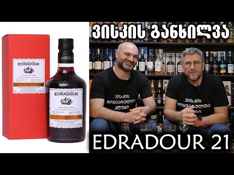 ვისკი Edradour 21, განხილვა და დეგუსტაცია