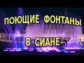 Поющие фонтаны в Сиане. Музыкальный фонтан самый большой в Азии. Китай.