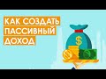 Как создать пассивные источники дохода?