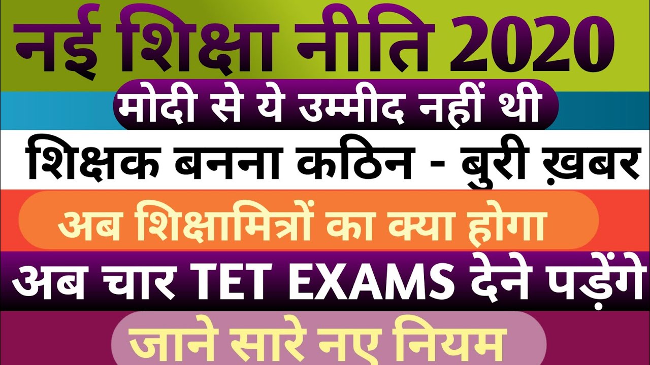 #नई_शिक्षा_नीति_2020