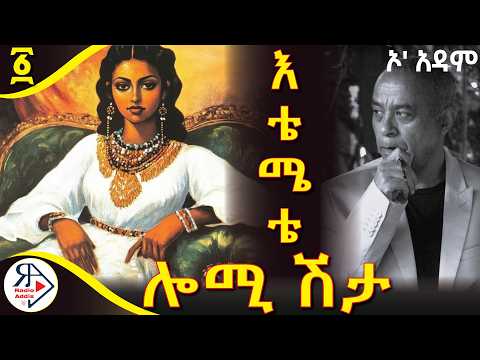 ትረካ እቴሜቴ ሎሚ ሽታ ክፍል አንድ አዳም ረታ Amharic Audiobook Ethiopia 2025 RADIOADDIS