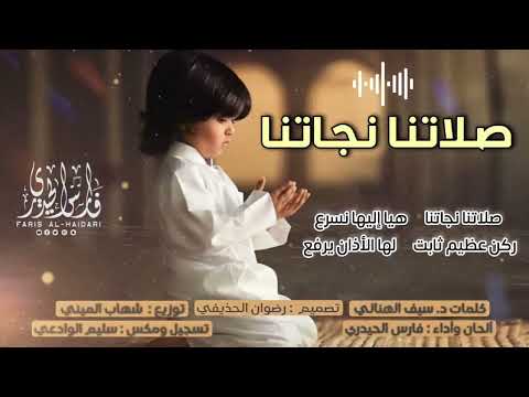 أجمل أنشوده تحكي عن الصلاة فارس الحيدري بدون إيقاع