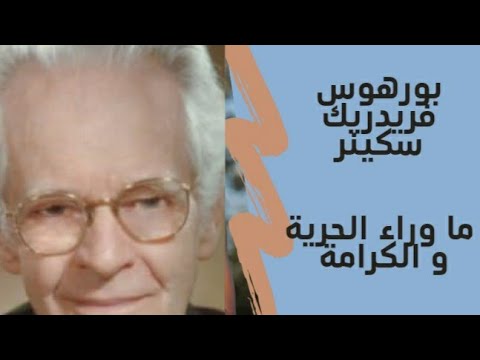 بورهوس فريدريك سكينر   