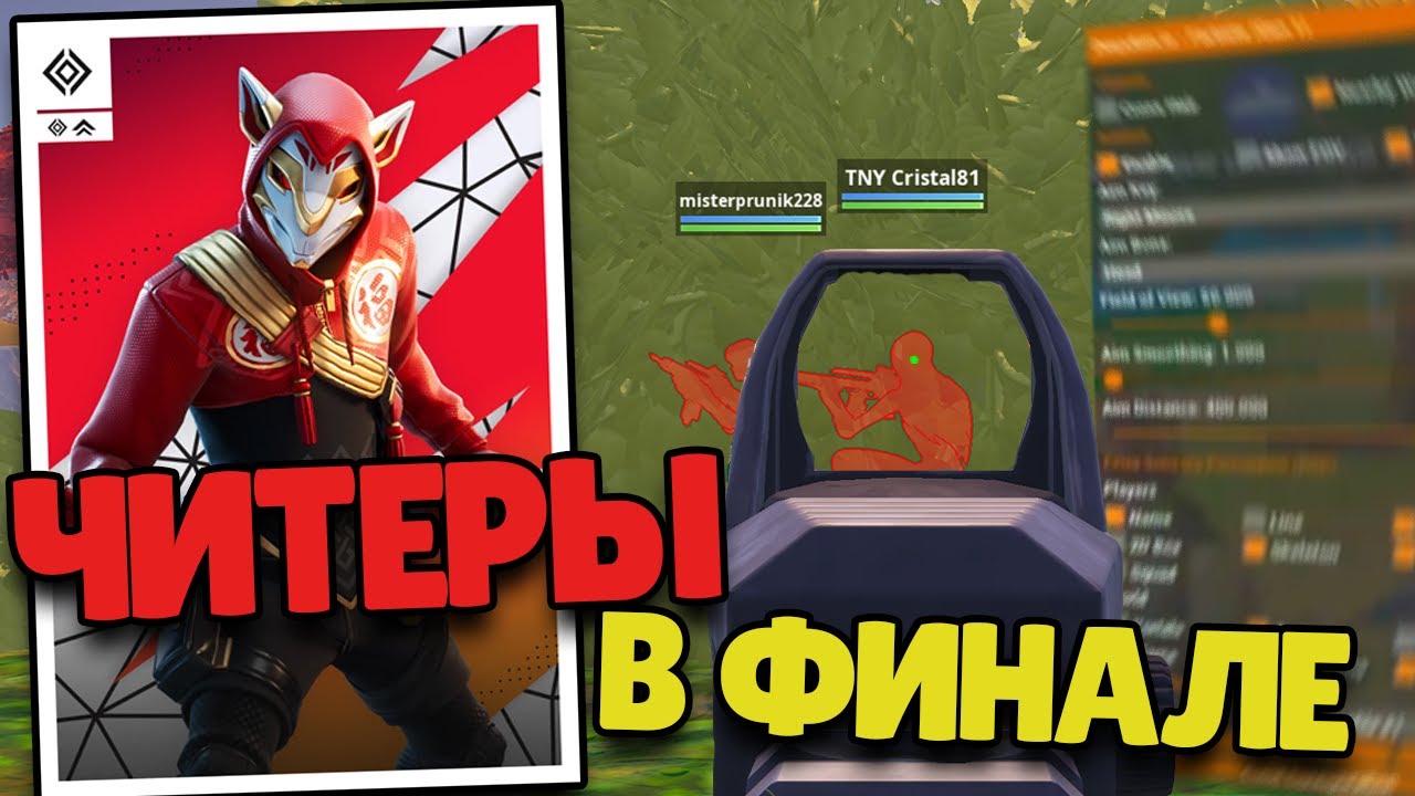 Турнир Против Читеров | Zero Build Duos Victory Cup | Fortnite