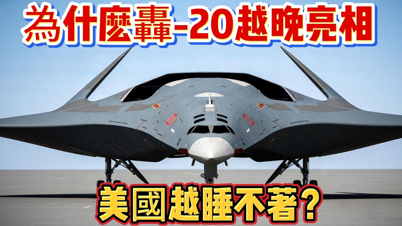 為什麽轟-20越晚亮相，美國越睡不著？#轰20#轰炸机#空军#中国军工#武器科普#军事装备#军事新闻#军事科普#武器装备#军武科普#热点军事#军武