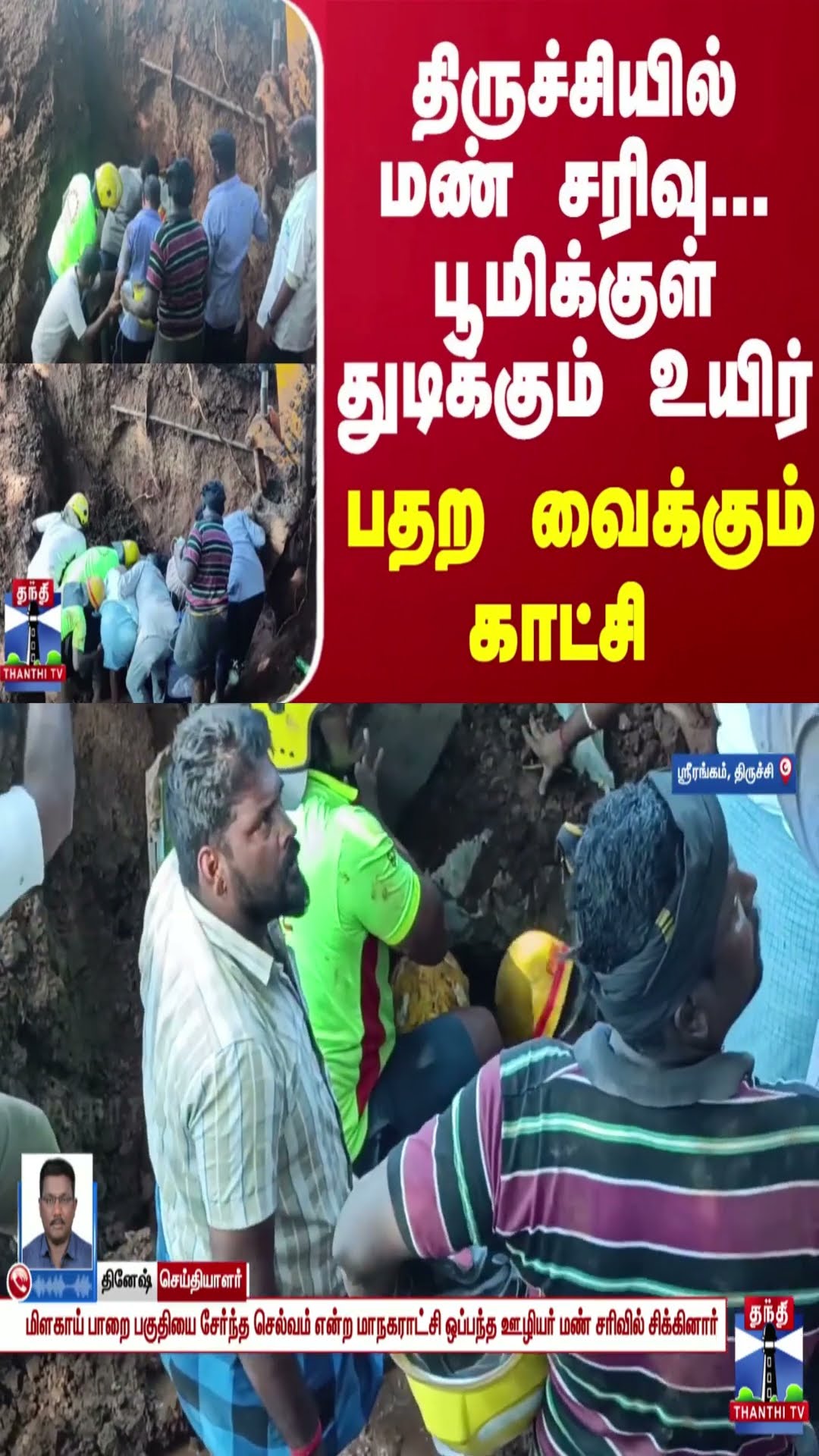 திருச்சியில் மண் சரிவு... பூமிக்குள் துடிக்கும் உயிர்... பதற வைக்கும் காட்சி