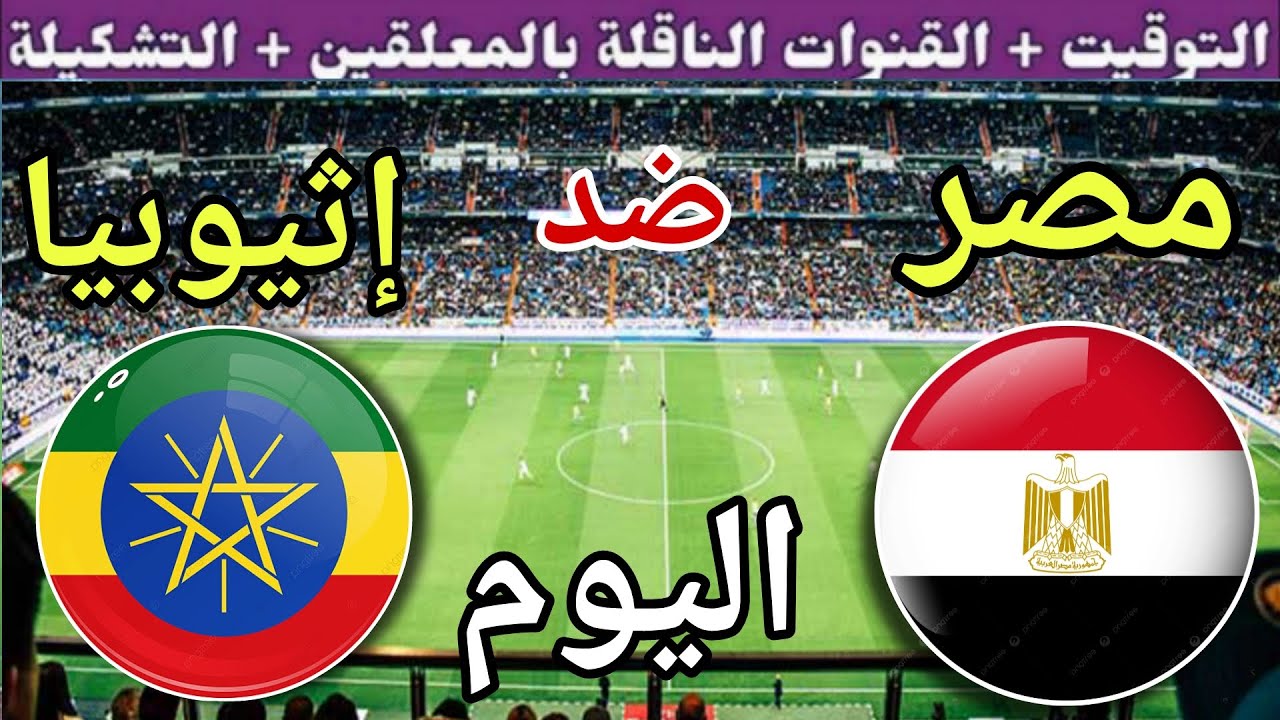 موعد مباراة مصر واثيوبيا اليوم الجمعة والقنوات المجانية الناقلة🔥 الجولة 7 من تصفيات كأس العالم 2025