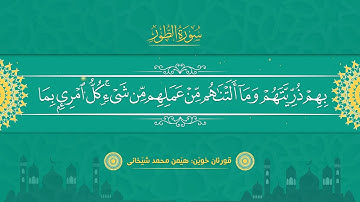 سوڕەتی الطور بە دەنگی هێمن محمد شێخانی - سورة الطور بصوت هيمن محمد شيخانى