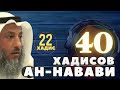 22й хадис из книги &quot;40 хадисов Ан Навави&quot; Шейх Усман аль Хамис #усманальхамис