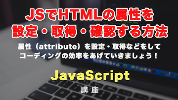 JavaScriptで属性（attribute）を設定（setAttribute）・取得（getAttribute）・確認（hasAttribute）する方法と活用例！