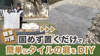 【雑草対策】タイルを土の上に置くだけモルタルで固めないおしゃれなお庭を簡単DIY