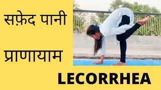 LECORRHEA | WHITE DISCHARGE | WHITE DISCHARGE IN WOMEN | LECORRHEA YOGA | SAFED PANI KYU AATA HAI |