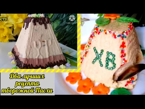 ТВОРОЖНАЯ ПАСХА - ДВА ЛУЧШИХ РЕЦЕПТА. Заварная "ЦАРСКАЯ" и за 15 минут КАРАМЕЛЬНО-ШОКОЛАДНАЯ