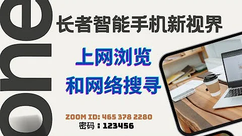 长者智能手机新视界之5：上网浏览及网络搜索 讲员刘珠老师 - 天天要闻