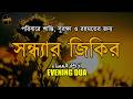 সন্ধ্যার জিকির (اذكار المساء) - পরিবারে শান্তি, সুরক্ষা ও রহমতের জন্য। Evening Zikir
