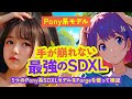 Stable Diffusion Pony系は最強SDXLモデル