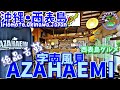 【リピ確飯】西表島(南部)絶品飯🍴 AZAHAEMI(字南風見)🍺 沖縄県 西表島🌺 西表島観光 八重山観光 Okinawa Vlog 11.ai