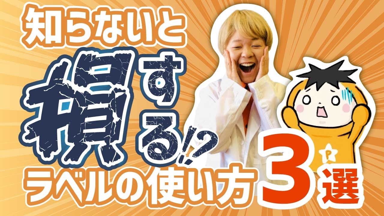 知らないと損をする！？ラベルの使い方３選