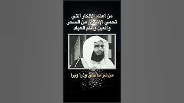 من أعظم الأذكار التي تحمي الإنسان من السحر، والعين، وظلم العباد بإذن الله.