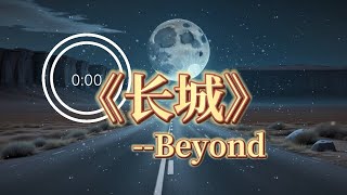 《长城》Beyond | 粤语经典