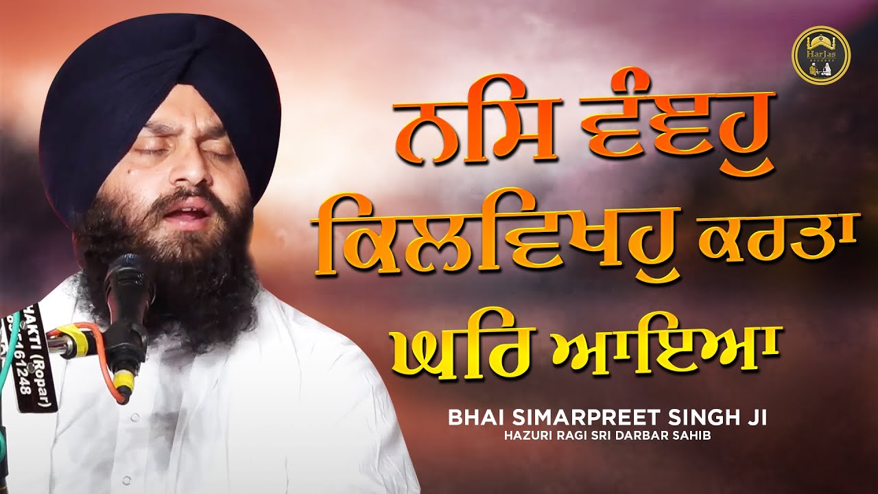 Karta Ghar Aaya - ਕਰਤਾ ਘਰਿ ਆਇਆ - Bhai Simarpreet Singh Ji Hazuri Ragi Sri Darbar Sahib