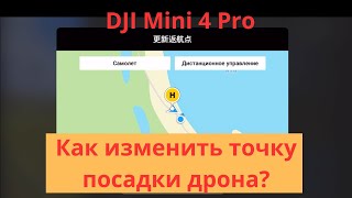 Изменение "Домашней точки", точки посадки дрона DJI Mini 4 Pro. Возможности дрона изучаем вместе ))