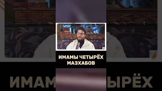 ИМАМЫ ЧЕТЫРЁХ МАЗХАБОВ
