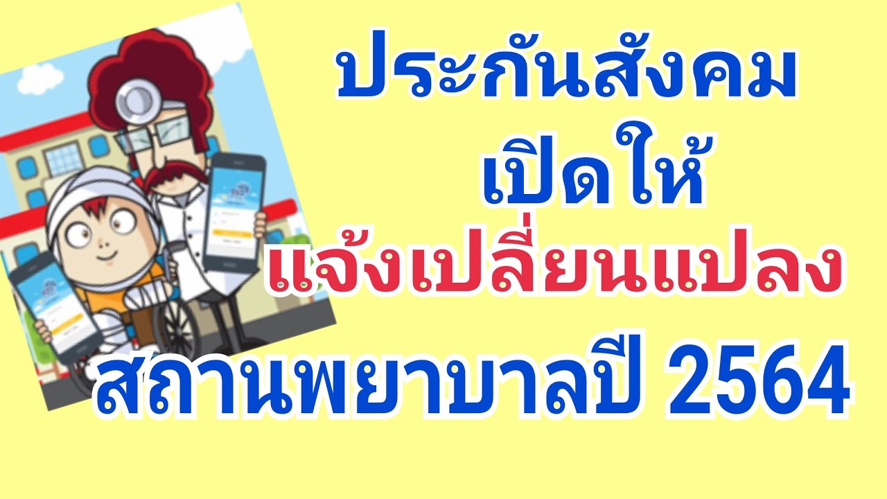 ประกันสังคมเปิดแจ้งเปลี่ยนสถานพยาบาลปี 2564