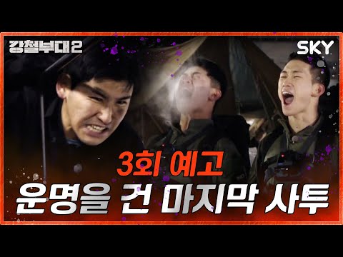 I 강철부대2 I <strong>SKY채널</strong> I 매주 화요일 밤 9시 20분