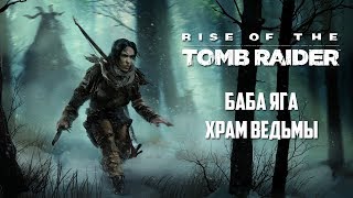 Прохождение Rise of the Tomb Raider - Баба Яга: Храм Ведьмы - Часть #10 Прохождение Rise of the Tomb Raider - Баба Яга: Храм Ведьмы - Часть #10