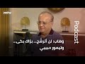 وهاب: لن أترشّح… برّاك بكى… وتيمور حبيبي