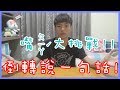 【憨仔】用倒轉影片說一句話的挑戰! 《小心ㄆㄧㄚˊ嘴》