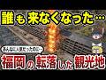 【消滅寸前】福岡県の没落した観光地15選 旅行者が激減した本当の理由とは…？【日本地理】【ゆっくり解説】