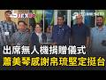 一刀未剪｜ 出席無人機捐贈儀式 蕭美琴「感謝帛琉堅定挺台」防中共假犯罪集團滲透帛琉脅迫斷我邦交 蕭美琴：法務部將派人進駐合作｜三立新聞LIVE