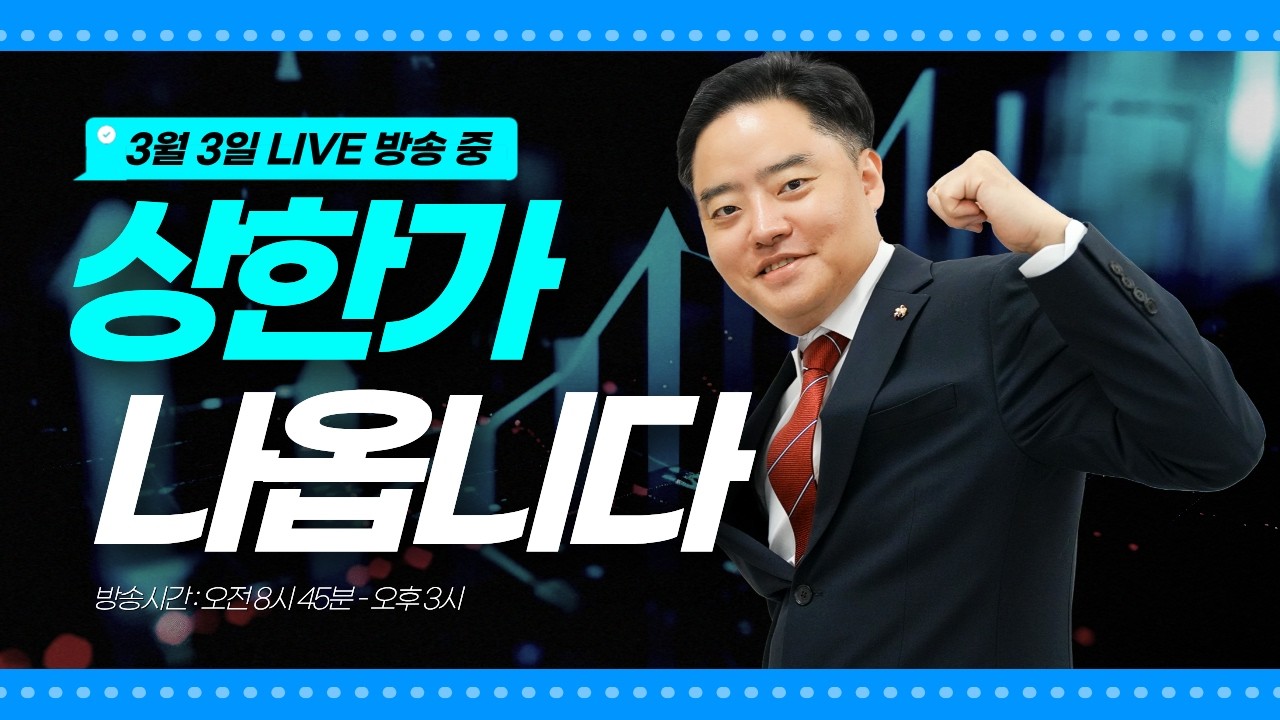 3월 3일 - 위너스TV 주식 실시간 단타 추천방송