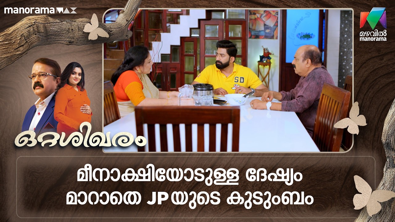 മീനാക്ഷിയോടുള്ള ദേഷ്യം മാറാതെ JPയുടെ കുടുംബം  #ottashikharam #mazhavilmanorama