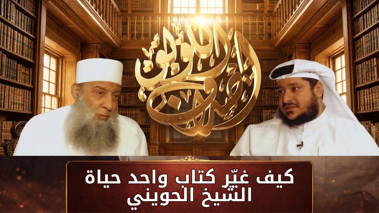 كيف غيّر كتاب واحد حياة الشيخ الحويني؟ | أصداف اللؤلؤ | الشيخ أبي اسحاق الحويني |ح6