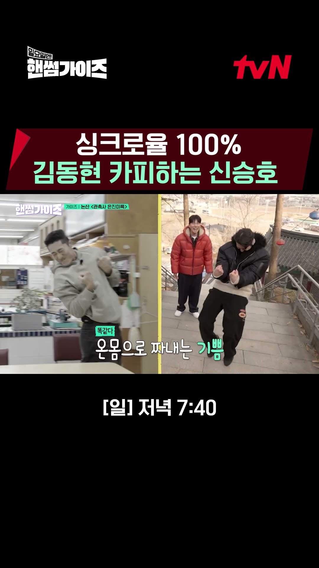 Shin Seung-ho becomes Kim Dong-hyun's clone lol ? #HandsomeGuys EP.7