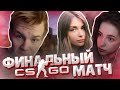 ГЕНСУХА С АРИНЯН РАЗНЕСЛИ СТРОГО НА МИРАЖЕ В КС ГО / STROGO ПРОТИВ GENSYXA И AHRINYAN CS GO