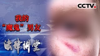 《法律讲堂(生活版)》 曝光家暴男！ 愈发猖狂竟做出这种事  20210729  | CCTV社会与法