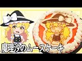【ゆっくり料理】魔理沙が作るムースケーキ!【ゆっくり実況】