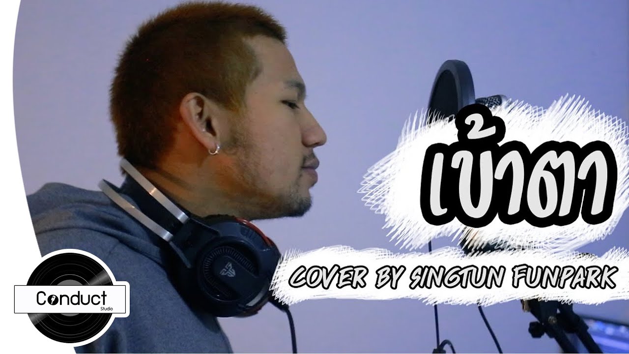 เข้าตา - AOFZ | Cover By SingtunFunPark [Conduct Studio]