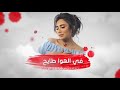 حنان رضا عبدالله الهميم كفا كفا كفا