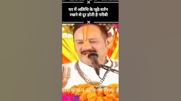 गरीबी दूर करने का सरल एवं अचूक उपाय🙏🏻 #श्री_शिव_महापुराण_कथा 🚩🚩🚩