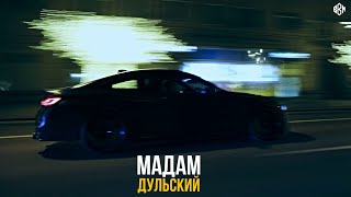 Дульский - Мадам (Премьера)