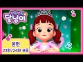 본편 연속보기 23 24화 반짝반짝 달님이 뮤지컬 애니메이션 키즈 가족 율동 노래 드라마