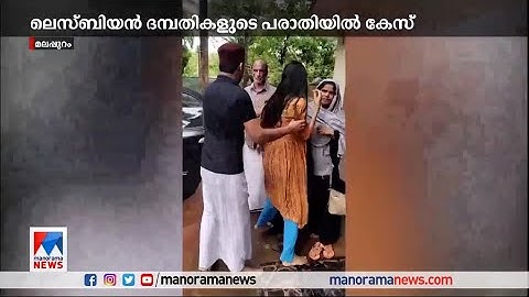 ‘ഹഫീഫ നീ പോവില്ല ഹഫീഫ’ ;  ലെസ്ബിയൻ പങ്കാളിയെ  തടഞ്ഞുവെച്ചെന്ന് പരാതി ​|lesbians