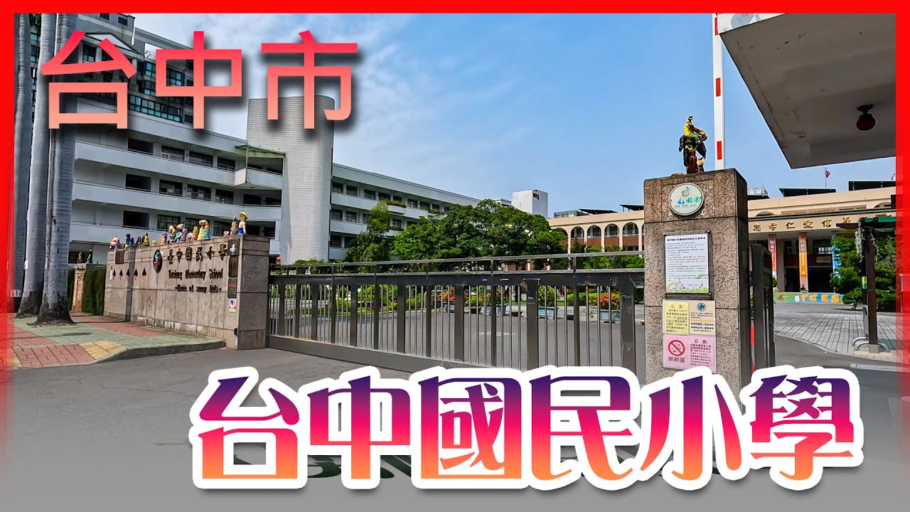 台中市台中國小In schools located in Taiwan Province of the Republic of China.